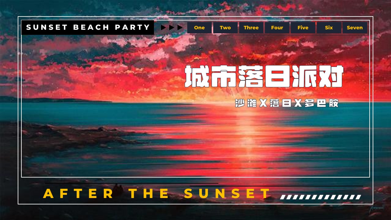 1692165966 561051a510bdcc5 - 商业地产国庆节落日派对活动