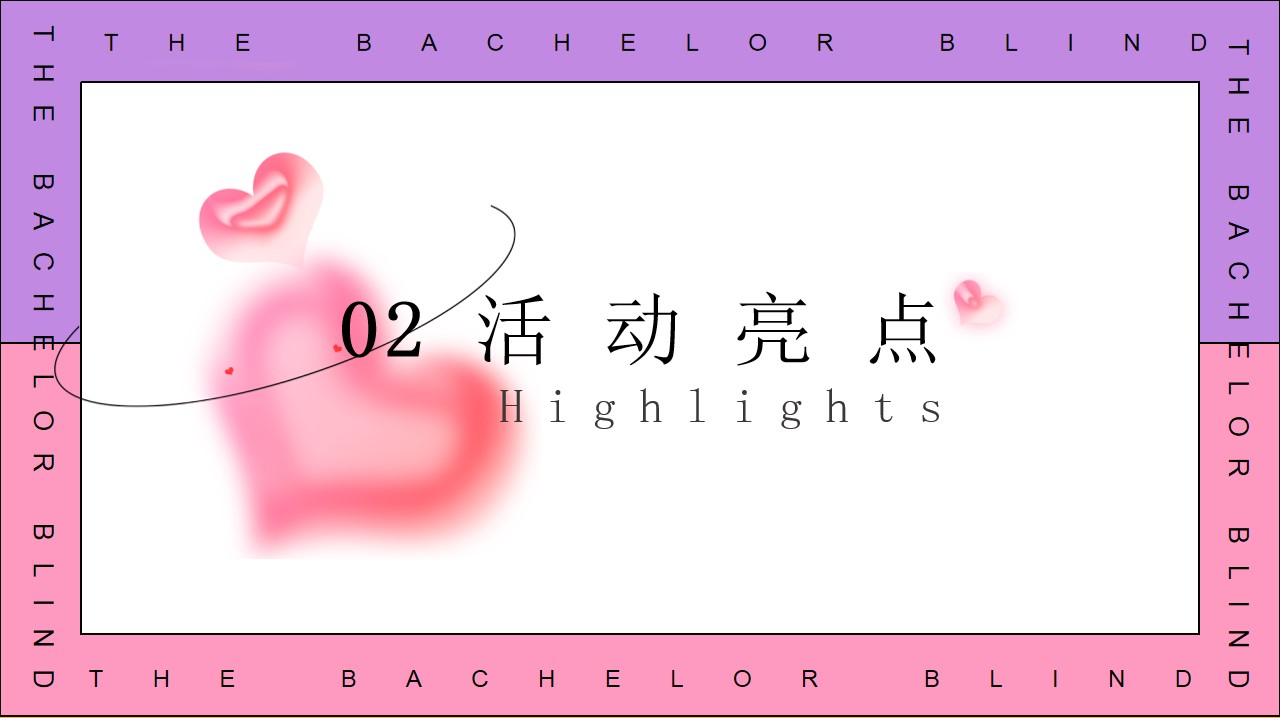 1692166107 d14efb4b491c1b2 - 七夕主题相亲策划方案