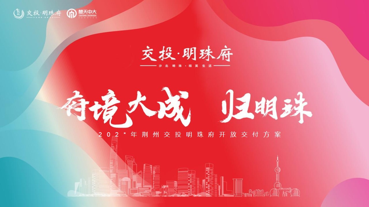 1692166162 561051a510bdcc5 - 交投明珠府府境大成·归明珠交付活动策划案