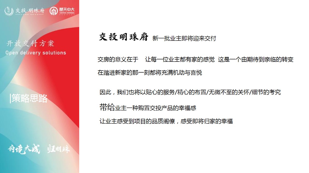 1692166177 50e3092c82ce78d - 交投明珠府府境大成·归明珠交付活动策划案