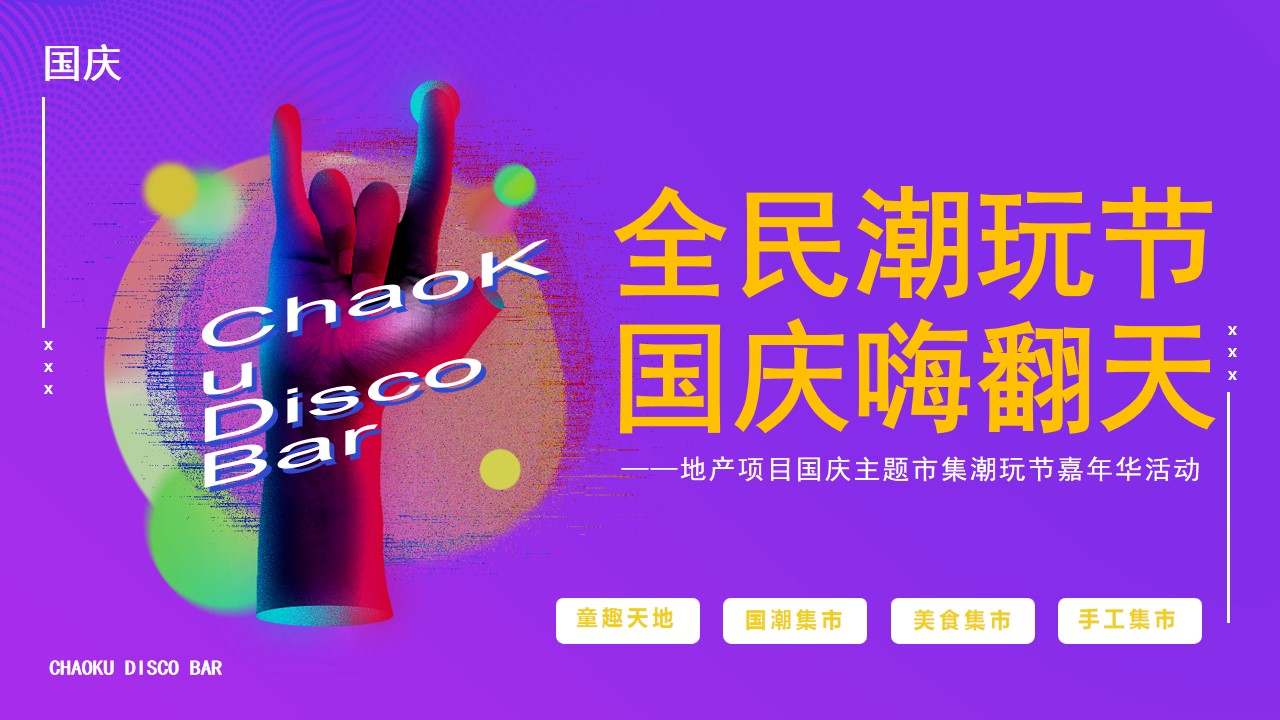 1692166468 561051a510bdcc5 - 地产项目国庆主题市集潮玩节嘉年华（全民潮玩节 国庆嗨翻天主题）活动策划方案-44P