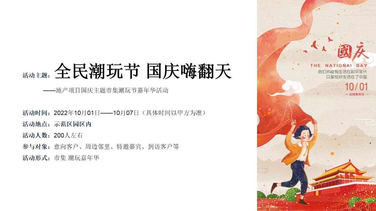 1692166519 0f927bc20e699d3 - 地产项目国庆主题市集潮玩节嘉年华（全民潮玩节 国庆嗨翻天主题）活动策划方案-44P