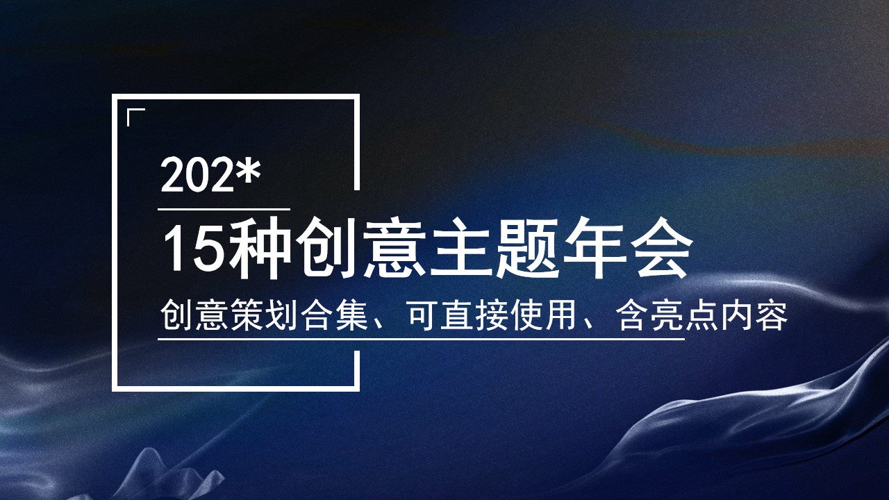 1692238857 561051a510bdcc5 - 【年会团建素拓】15种创意主题年会合集（含亮点内容布置）