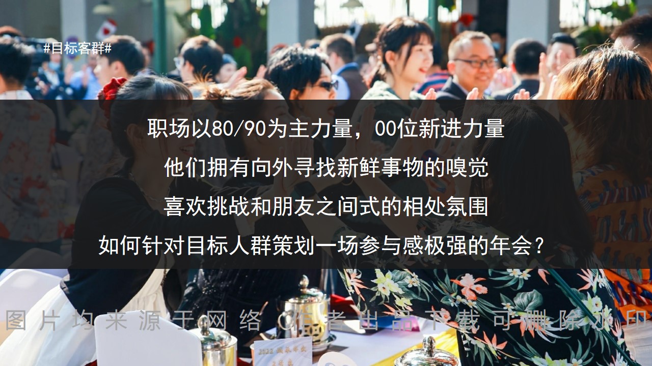 1692238883 a226fd4163bf13c - 【年会团建素拓】15种创意主题年会合集（含亮点内容布置）