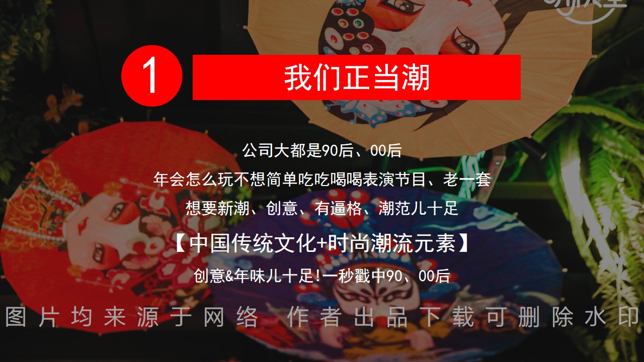 1692238904 d14efb4b491c1b2 - 【年会团建素拓】15种创意主题年会合集（含亮点内容布置）