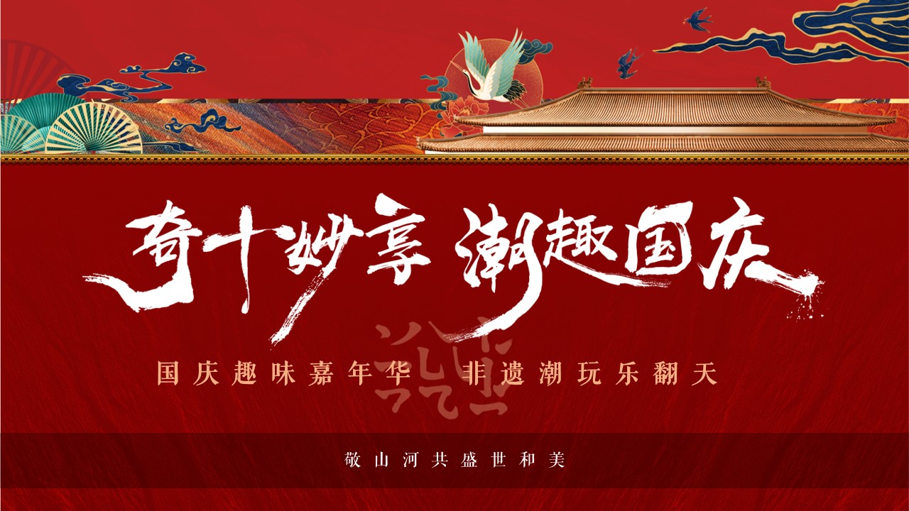 1692239028 561051a510bdcc5 - 【奇十妙享 潮趣国庆】国庆主题非遗潮玩趣味嘉年华活动策划方案