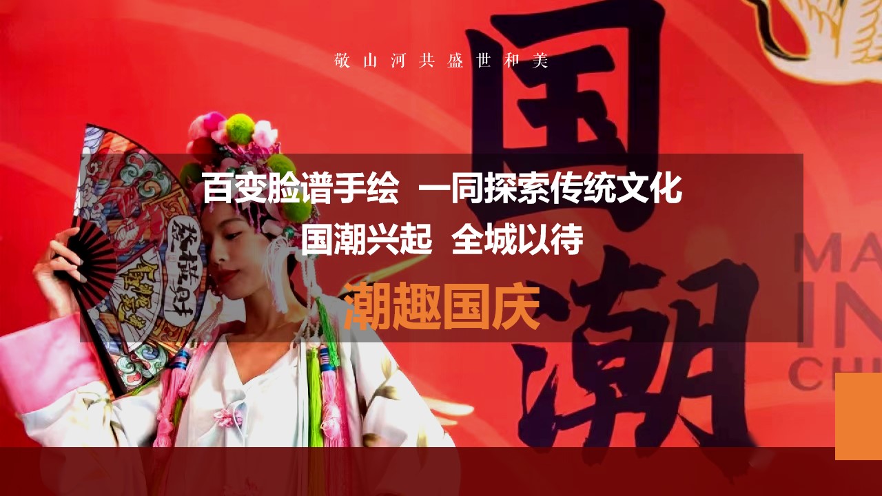 1692239045 50e3092c82ce78d - 【奇十妙享 潮趣国庆】国庆主题非遗潮玩趣味嘉年华活动策划方案
