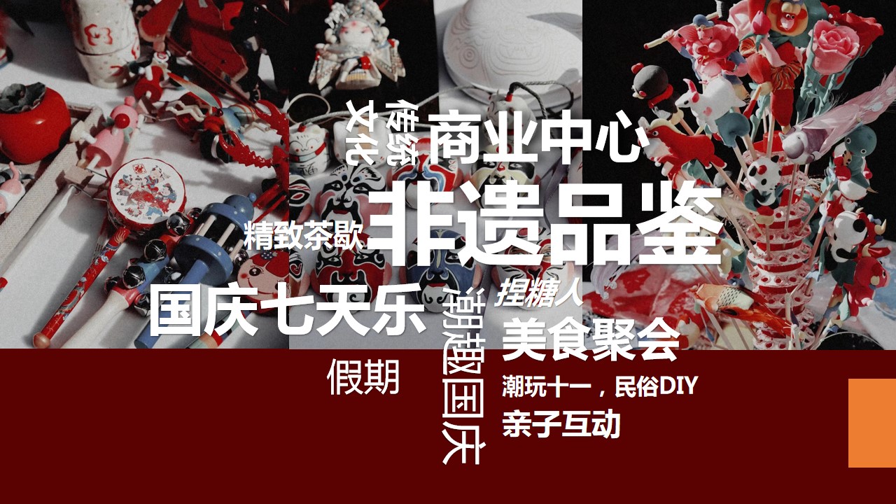 1692239053 dcfa053177d01f6 - 【奇十妙享 潮趣国庆】国庆主题非遗潮玩趣味嘉年华活动策划方案