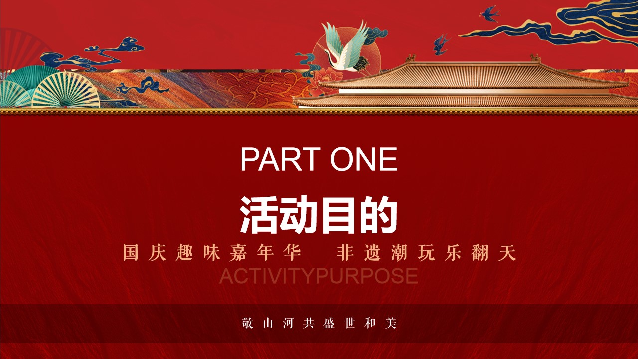 1692239068 b207e1016ea0a91 - 【奇十妙享 潮趣国庆】国庆主题非遗潮玩趣味嘉年华活动策划方案