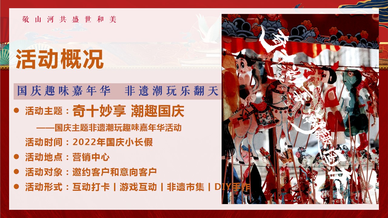 1692239086 0f927bc20e699d3 - 【奇十妙享 潮趣国庆】国庆主题非遗潮玩趣味嘉年华活动策划方案