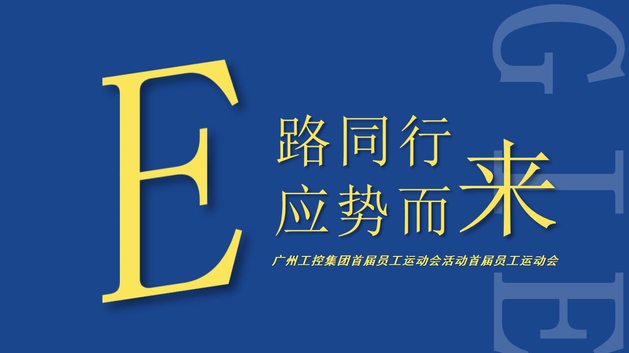 1692239239 561051a510bdcc5 - 26-广州工控集团首届员工运动会活动策划方案