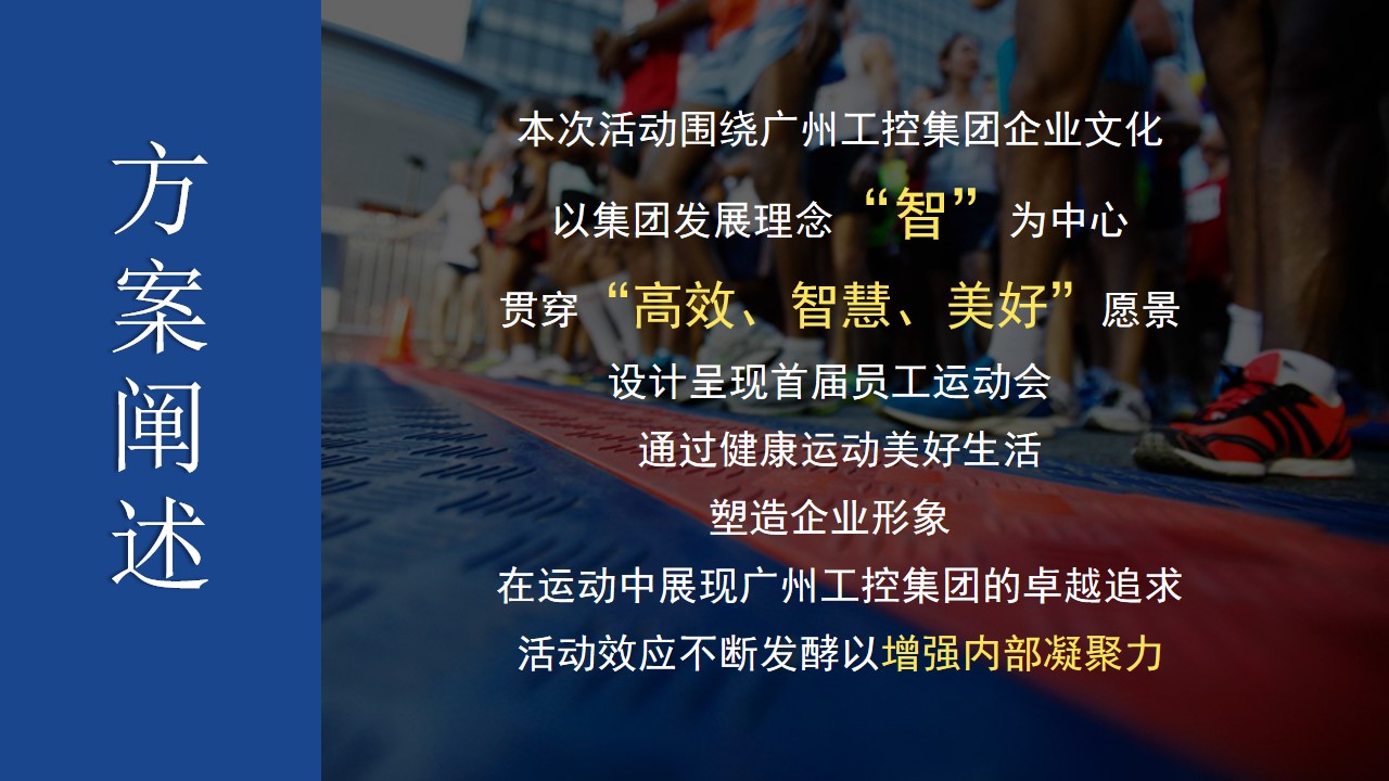 1692239276 42598eae9c79557 - 26-广州工控集团首届员工运动会活动策划方案