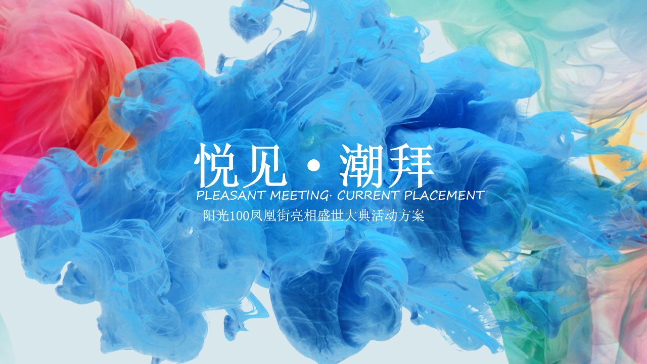 1692239891 561051a510bdcc5 - 地产项目悦见·潮拜_阳光100凤凰街亮相盛世大典活动方案