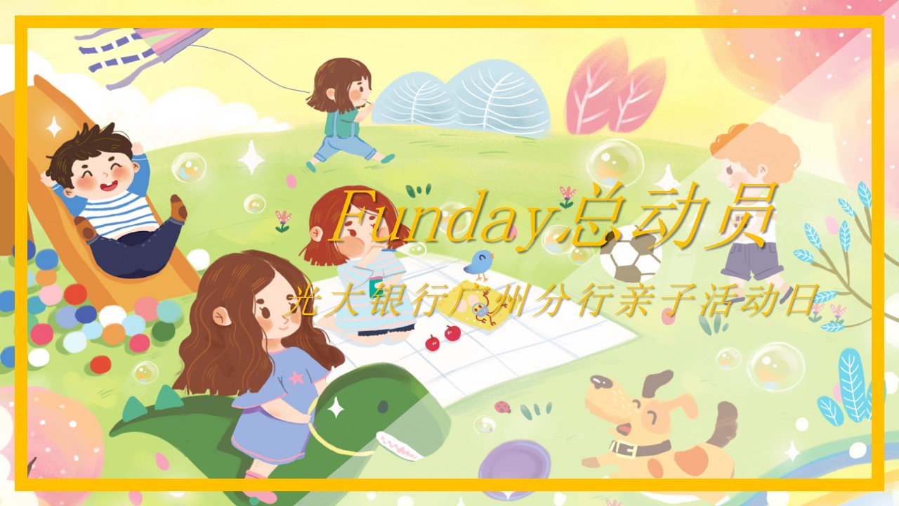 1692240775 561051a510bdcc5 - 光大银行广州分行亲子活动日策划方案