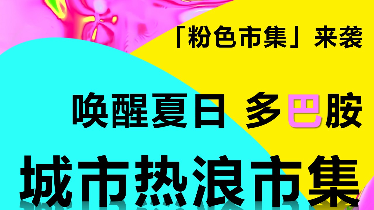 1692240972 561051a510bdcc5 - 唤醒夏日多巴胺城市热浪市集活动策划案