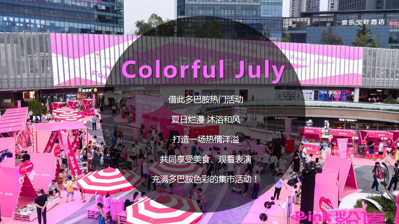 1692241000 a226fd4163bf13c - 唤醒夏日多巴胺城市热浪市集活动策划案