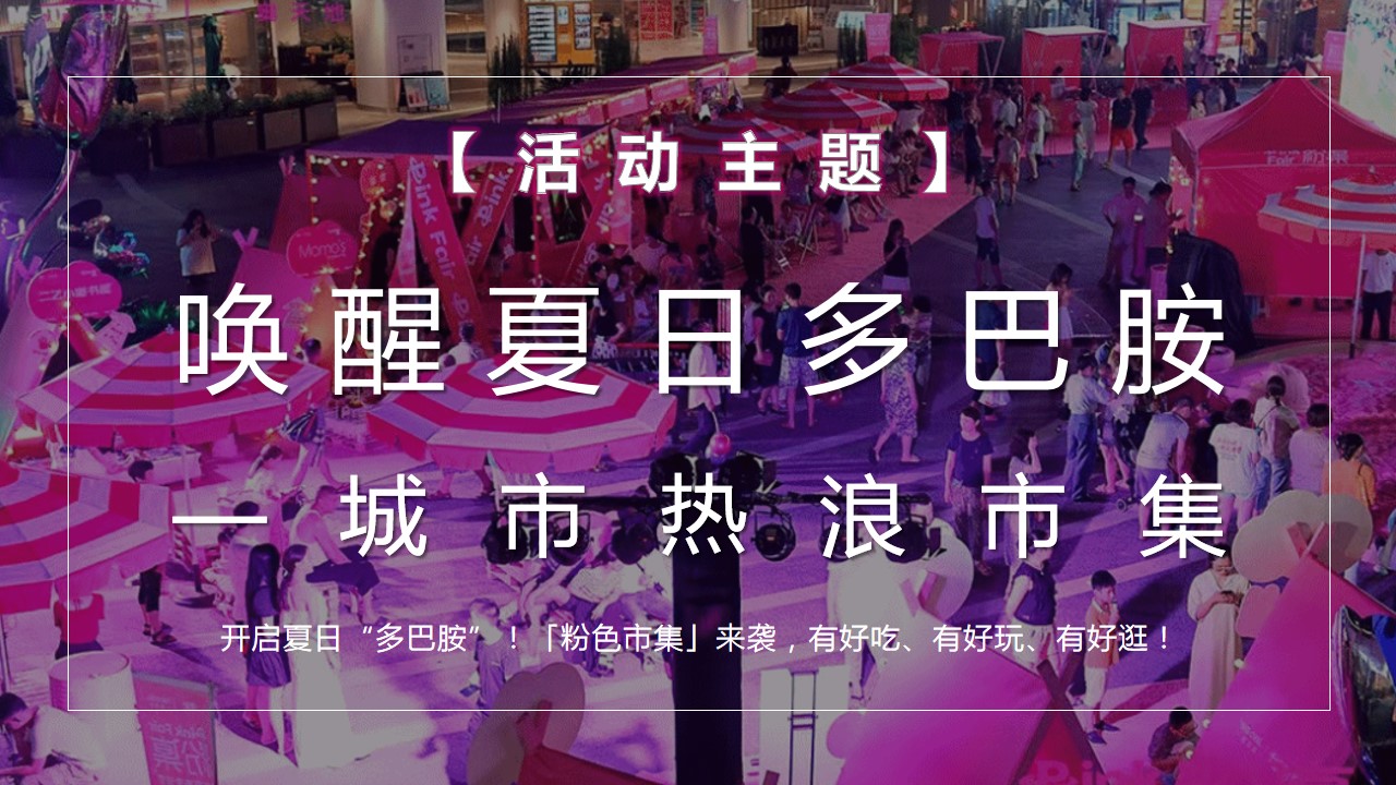 1692241012 42598eae9c79557 - 唤醒夏日多巴胺城市热浪市集活动策划案