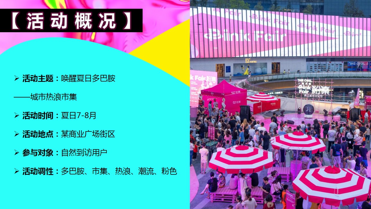 1692241018 d14efb4b491c1b2 - 唤醒夏日多巴胺城市热浪市集活动策划案