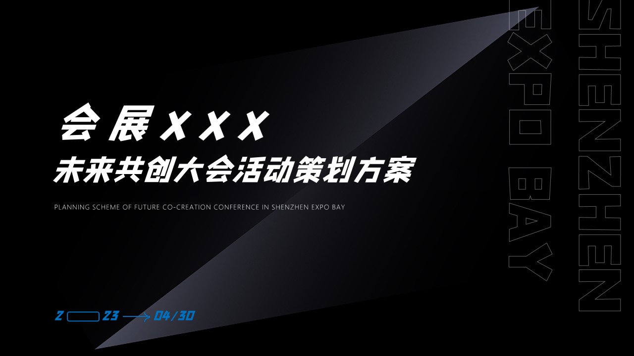1692241234 561051a510bdcc5 - 会展未来共创大会活动策划方案