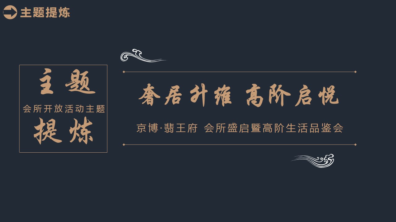 1692241430 d14efb4b491c1b2 - 京博·翡王府会所开放活动策划案