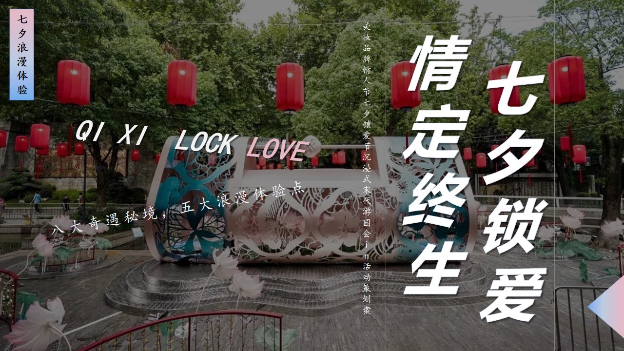 1692241479 561051a510bdcc5 - 美妆品牌情人节七夕锁爱节沉浸式宋代游园会 in活动策划案