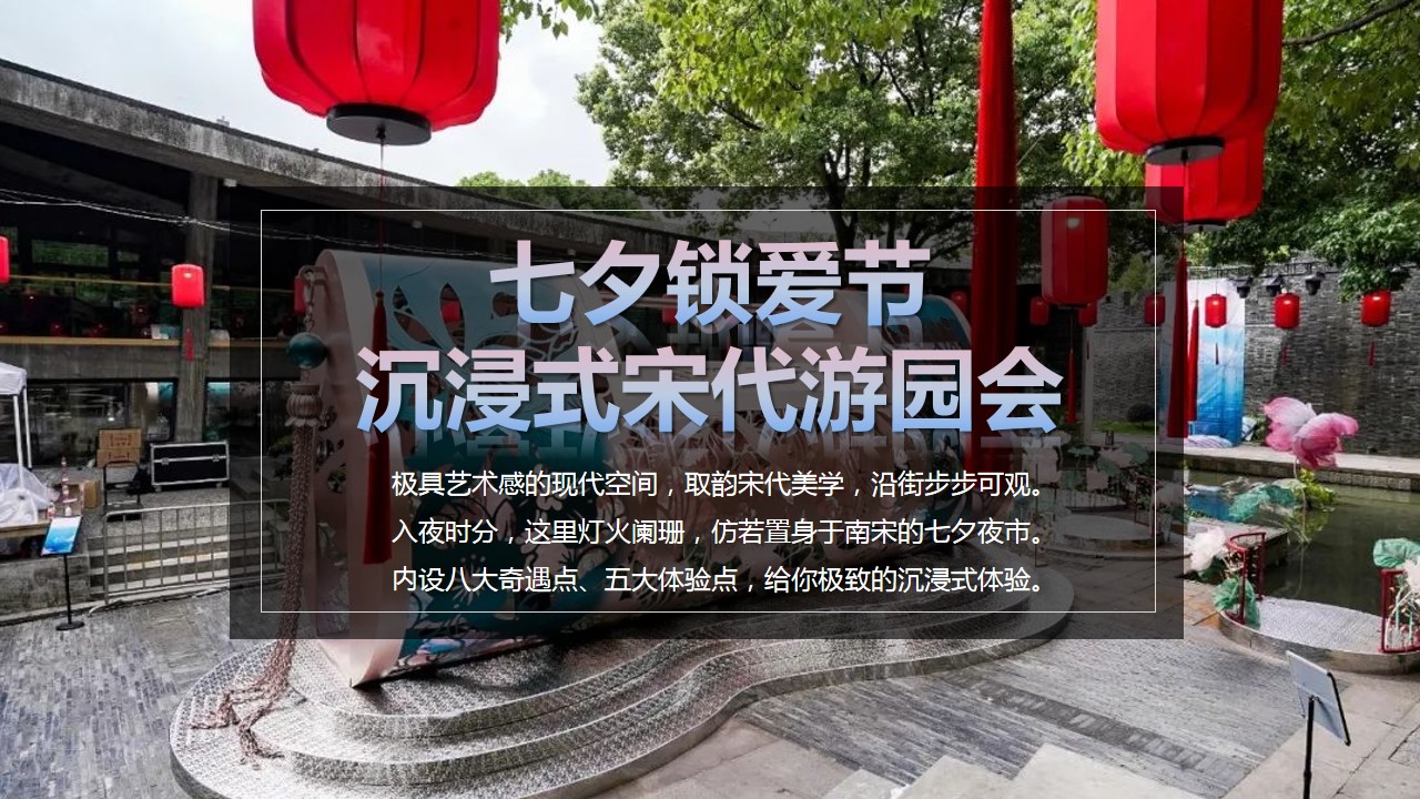 1692241492 50e3092c82ce78d - 美妆品牌情人节七夕锁爱节沉浸式宋代游园会 in活动策划案
