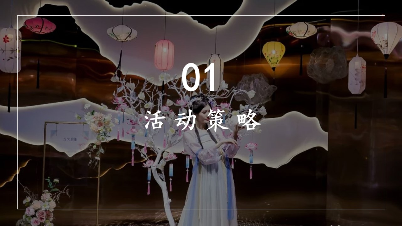 1692241511 a226fd4163bf13c - 美妆品牌情人节七夕锁爱节沉浸式宋代游园会 in活动策划案
