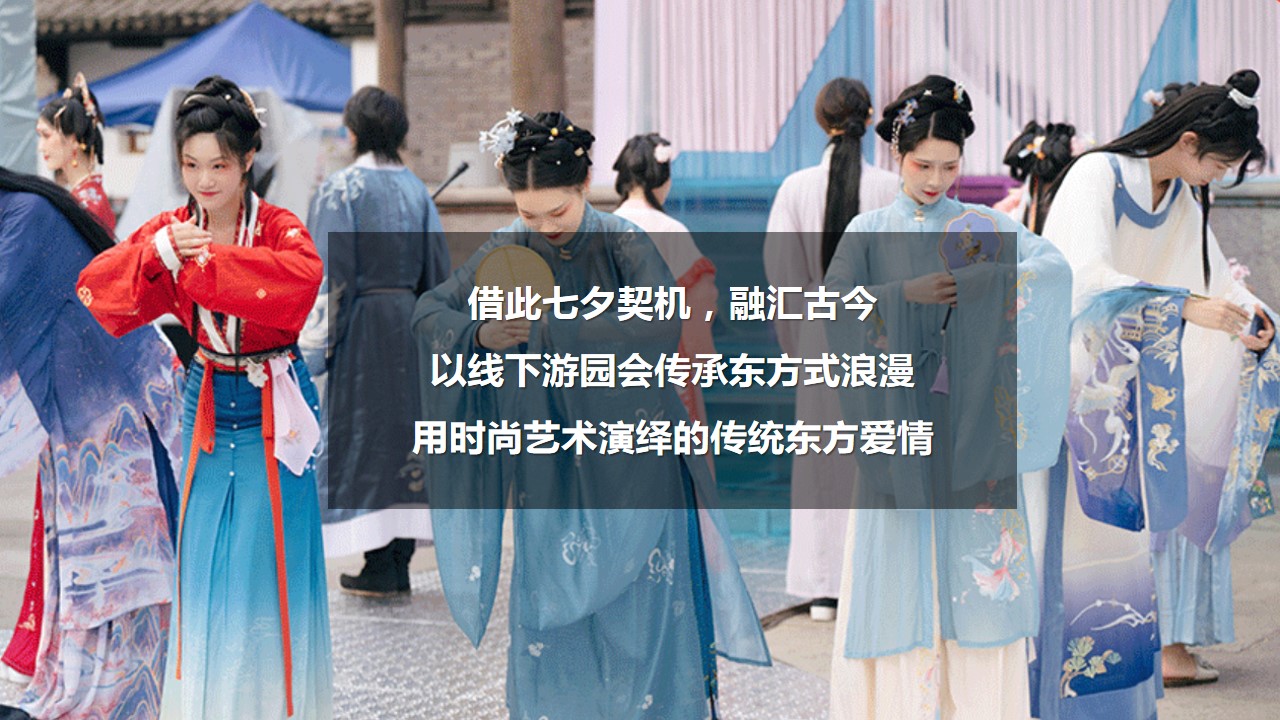1692241534 d14efb4b491c1b2 - 美妆品牌情人节七夕锁爱节沉浸式宋代游园会 in活动策划案