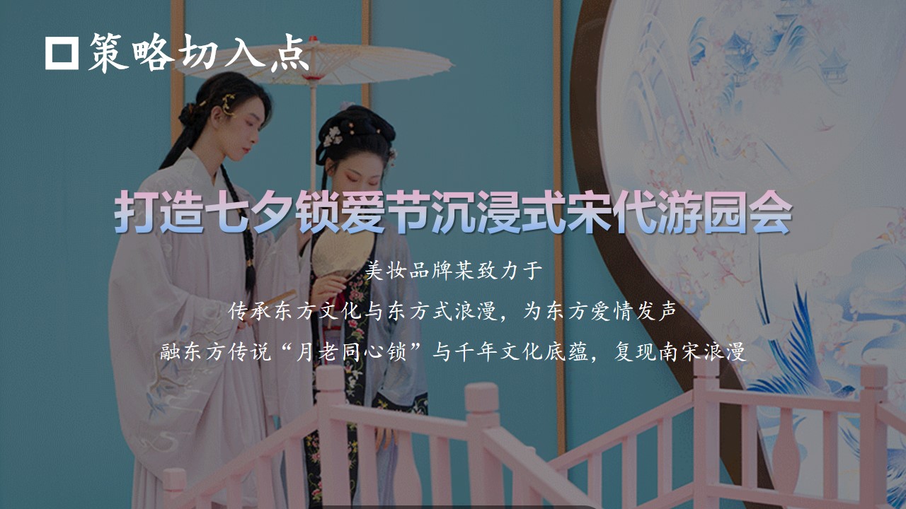 1692241541 0f927bc20e699d3 - 美妆品牌情人节七夕锁爱节沉浸式宋代游园会 in活动策划案