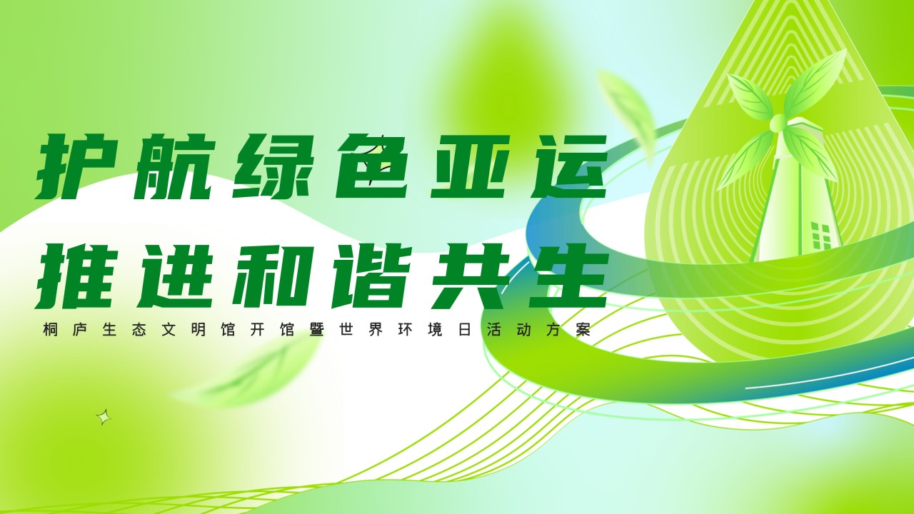 1692242201 561051a510bdcc5 - 生态文明馆开馆暨世界环境日活动方案