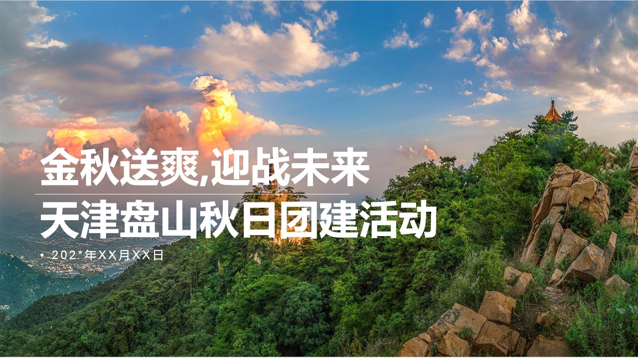 1692242301 561051a510bdcc5 - 天津盘山最强战队团建策划方案