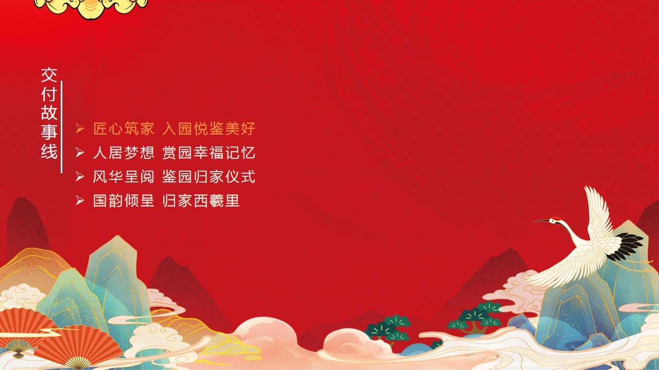 1692253541 a226fd4163bf13c - 国潮住房地产交付仪式活动策划方案