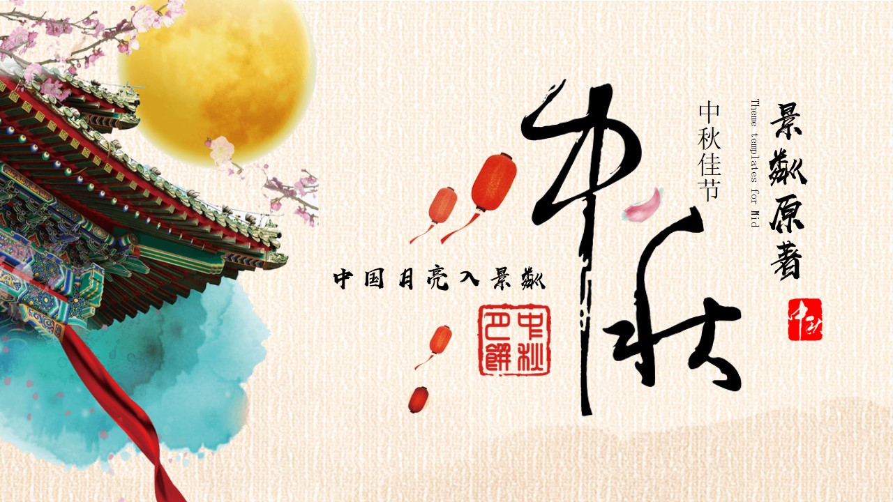 1692253615 561051a510bdcc5 - 龙湖景粼原著中秋活动方案