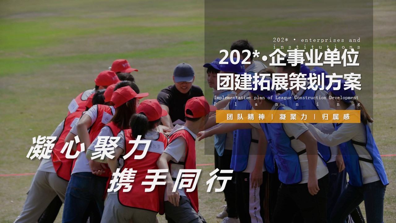 1692329165 561051a510bdcc5 - “凝心聚力•携手同行”企事业单位团建拓展策划方案