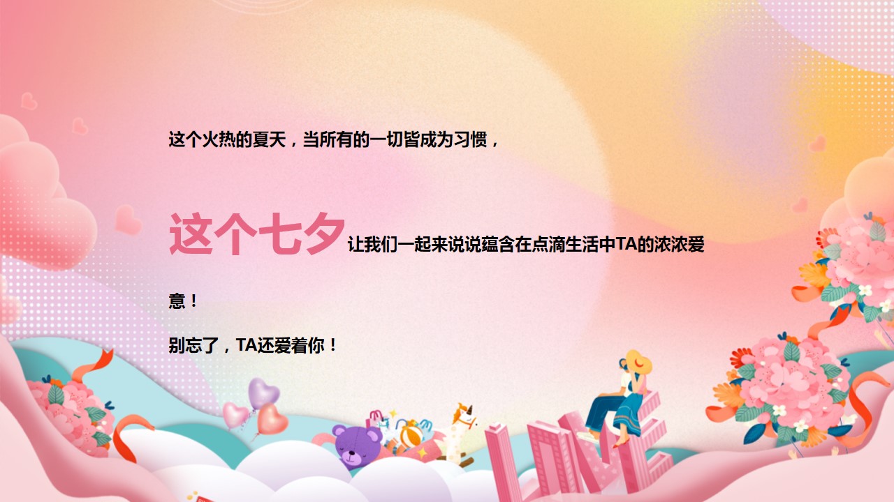 1692329296 a5edf932cf9929b - 《浪漫七夕·甜蜜告白》地产商场2023年七夕情人节活动方案
