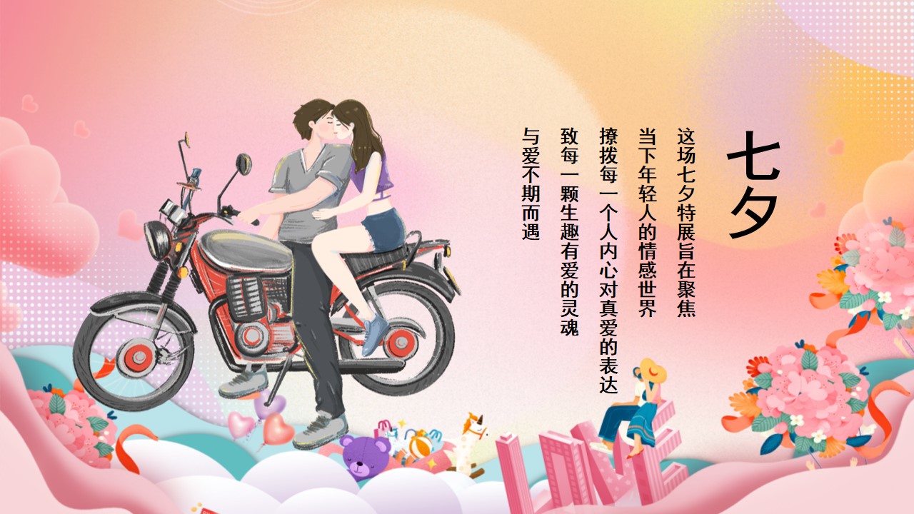 1692329308 dcfa053177d01f6 - 《浪漫七夕·甜蜜告白》地产商场2023年七夕情人节活动方案