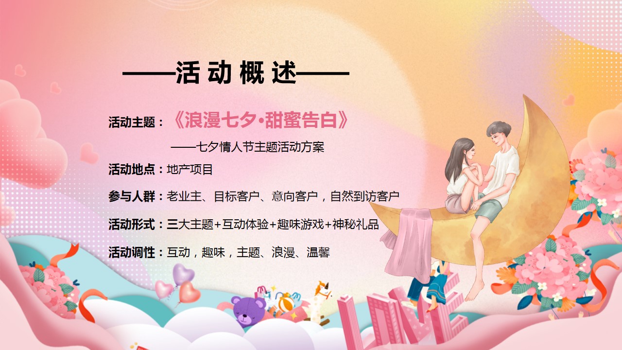 1692329333 d14efb4b491c1b2 - 《浪漫七夕·甜蜜告白》地产商场2023年七夕情人节活动方案