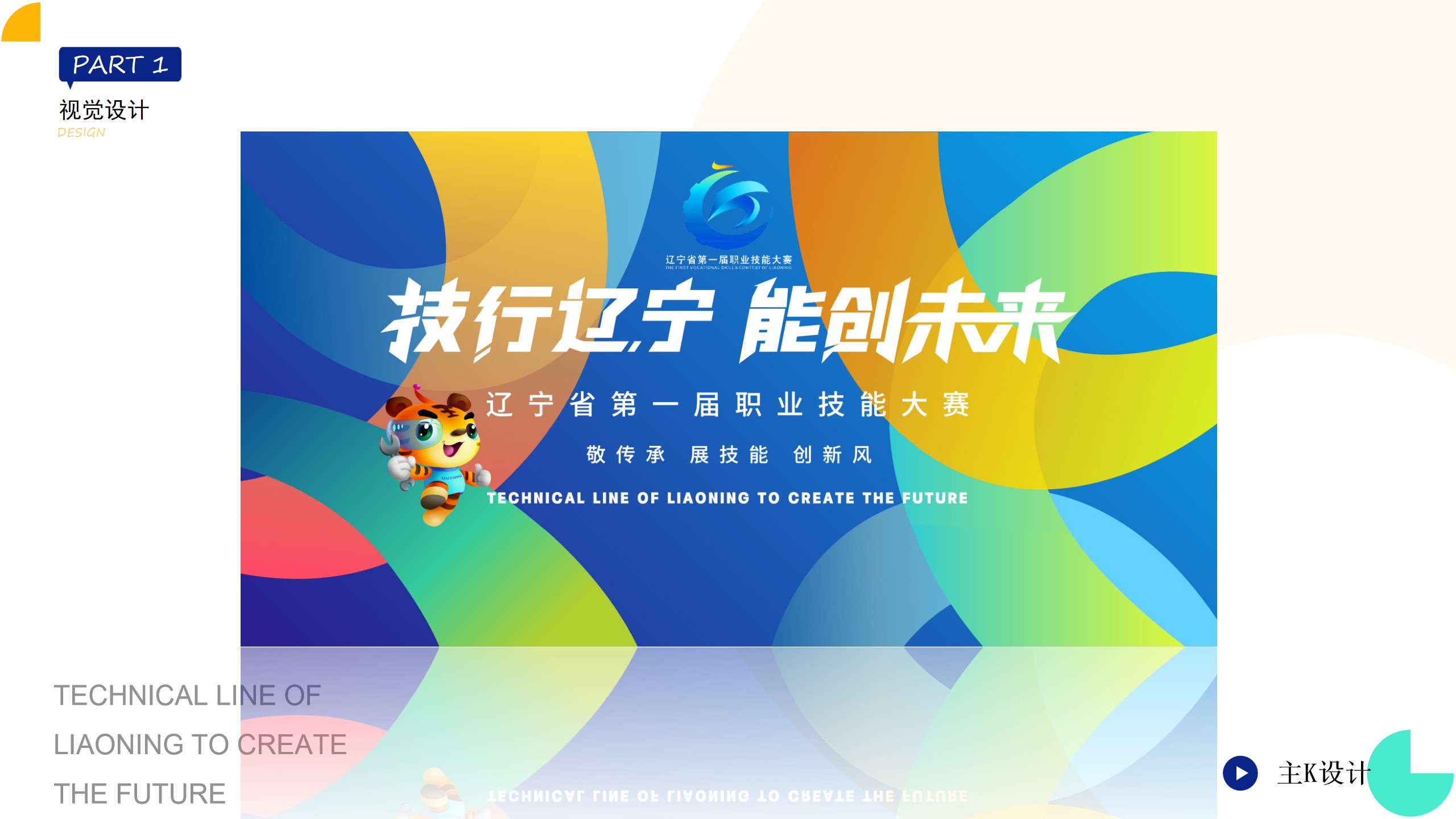 1692587462 0f927bc20e699d3 - 辽宁省第一届职业技能大赛示意方案