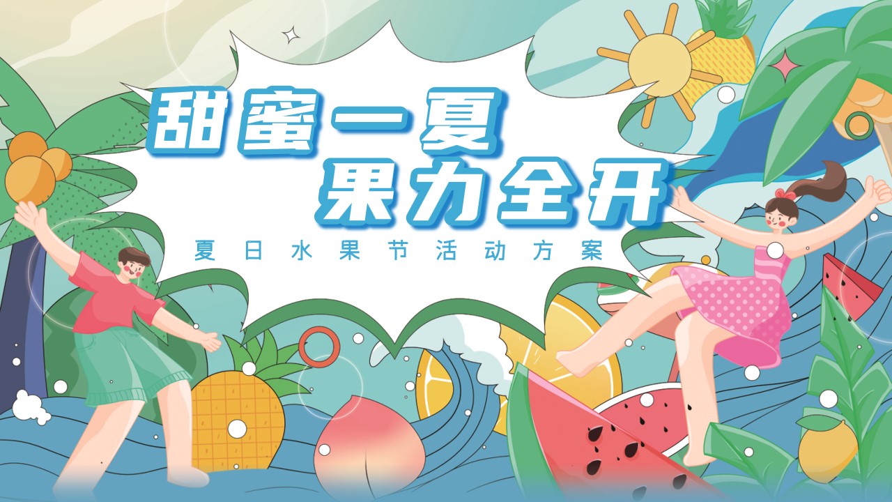 1692587510 561051a510bdcc5 - 六月七月八月夏日水果节活动方案