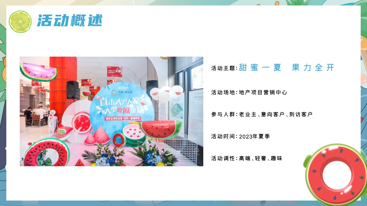 1692587523 50e3092c82ce78d - 六月七月八月夏日水果节活动方案