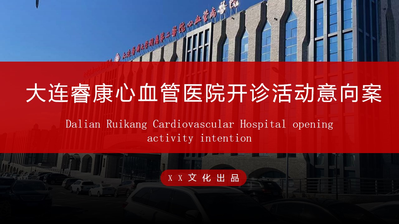 1692588235 561051a510bdcc5 - 心血管医院开诊开业活动意向案