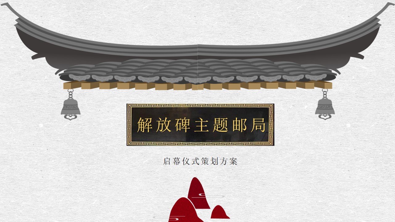 1692588335 561051a510bdcc5 - 邮局启幕方案