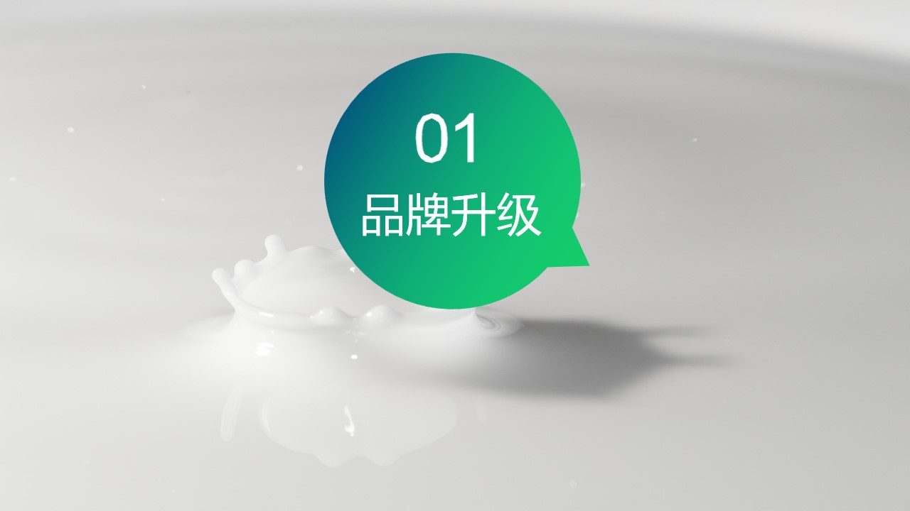 1692672839 0f927bc20e699d3 - 乳企30周年策略方案提案