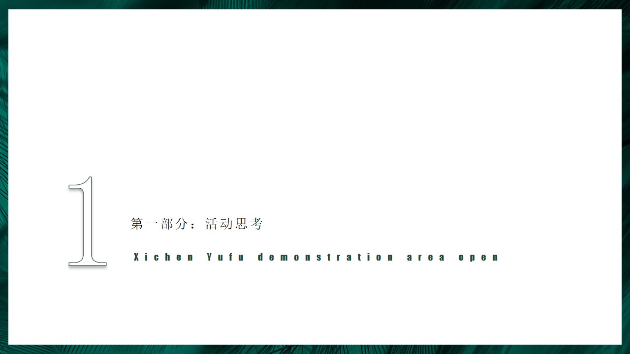 1692673128 a5edf932cf9929b - 地产示范区开放活动案