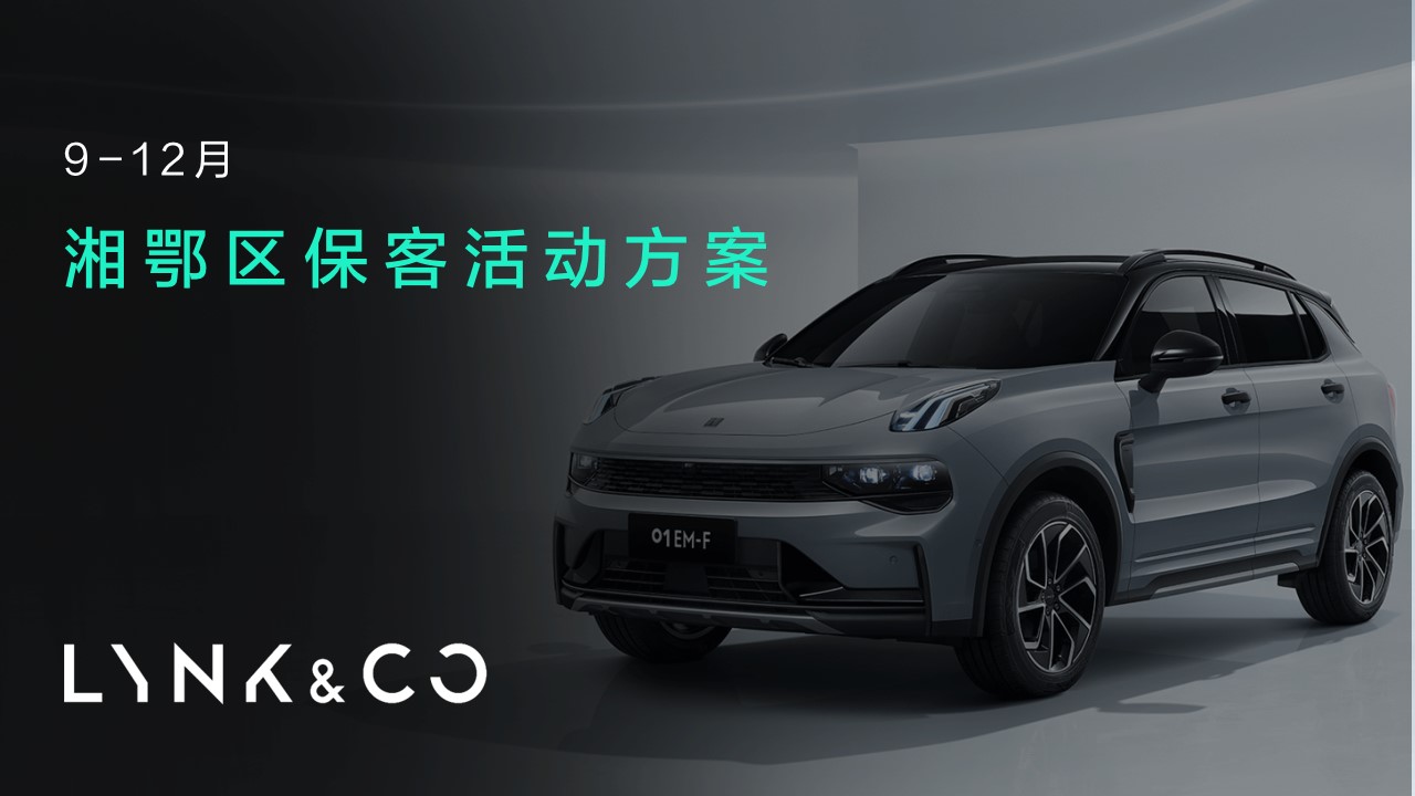 1692673594 561051a510bdcc5 - 【湘鄂】领克竞标（保客活动）