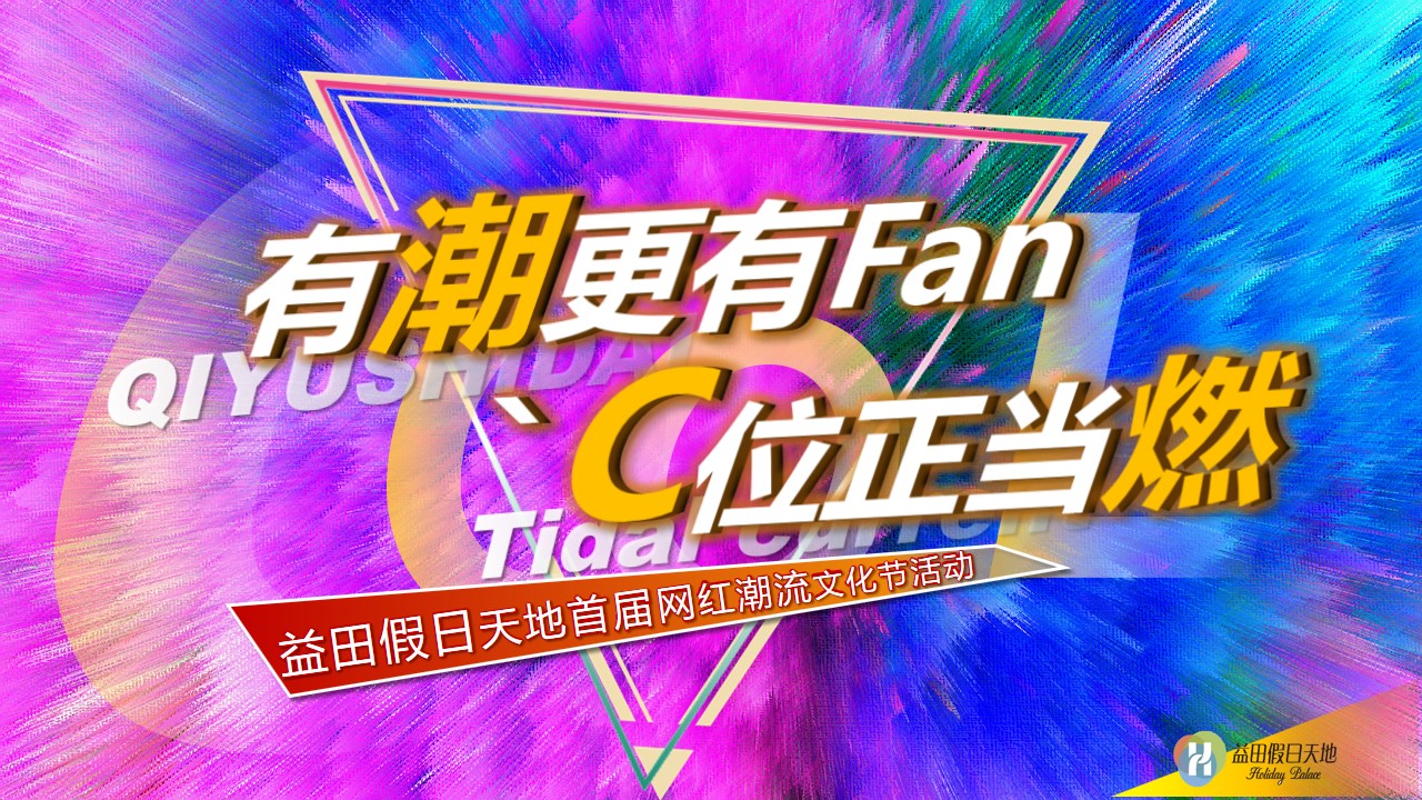 1692693031 561051a510bdcc5 - 益田假日天地首届网红潮流文化节活动策划方案
