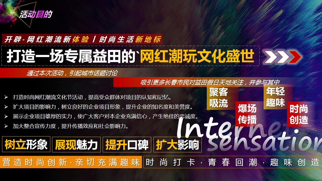 1692693045 50e3092c82ce78d - 益田假日天地首届网红潮流文化节活动策划方案