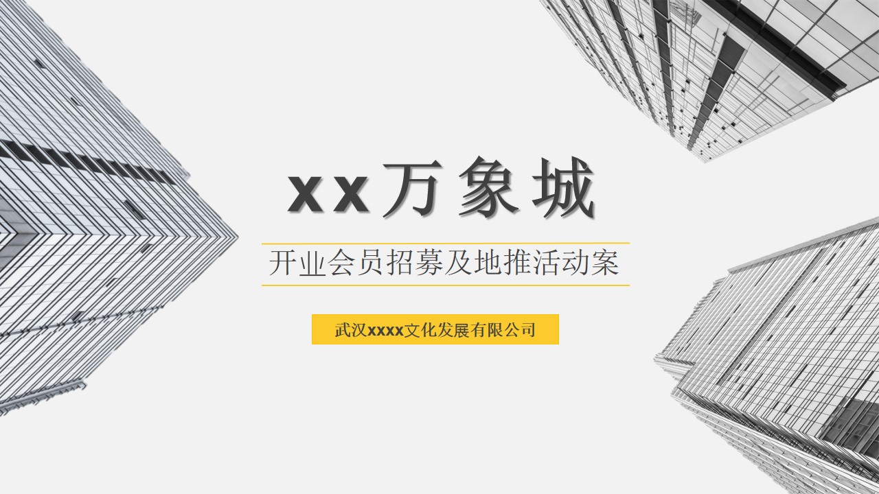 1692693532 561051a510bdcc5 - 万象城开业会员招募及地推活动案线上线下拉新