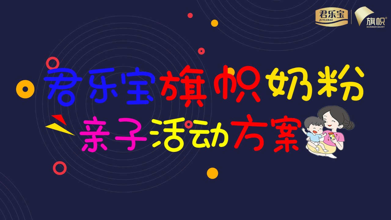 1692694542 561051a510bdcc5 - 君乐宝旗帜奶粉亲子活动方案