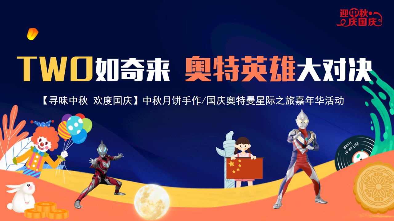 1692695112 561051a510bdcc5 - 地产商场奥特英雄大对决中秋月饼diy国庆奥特曼嘉年华活动方案